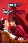 Prah Neang Vinhean Kanhchrong 24
